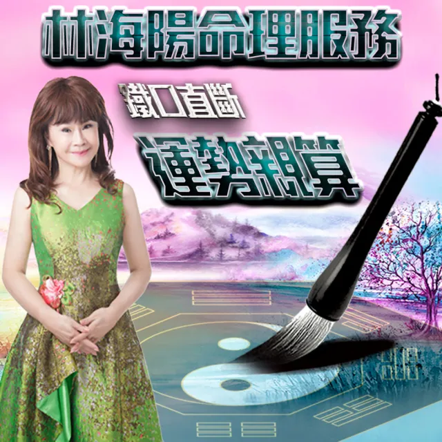 【林海陽】工作事業親算(命理.算命)