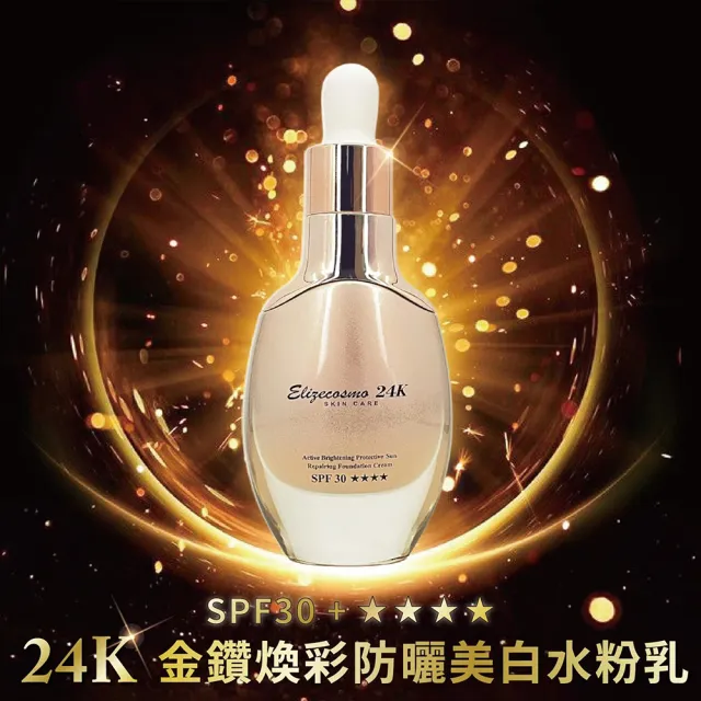 Elizecosmo】24K 金鑽煥彩防曬美白水粉乳SPF30+ 30ml(打造煥彩美肌