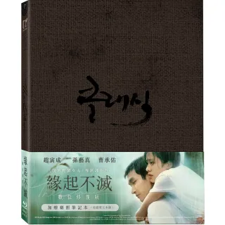 【得利】緣起不滅 數位修復版 BD