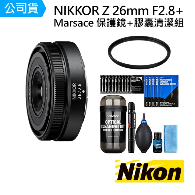 【Nikon 尼康】NIKKOR Z 26mm F2.8 + Marsace MRC-UV 52mm 保護鏡 + DKL-15 膠囊清潔 套組(公司貨)
