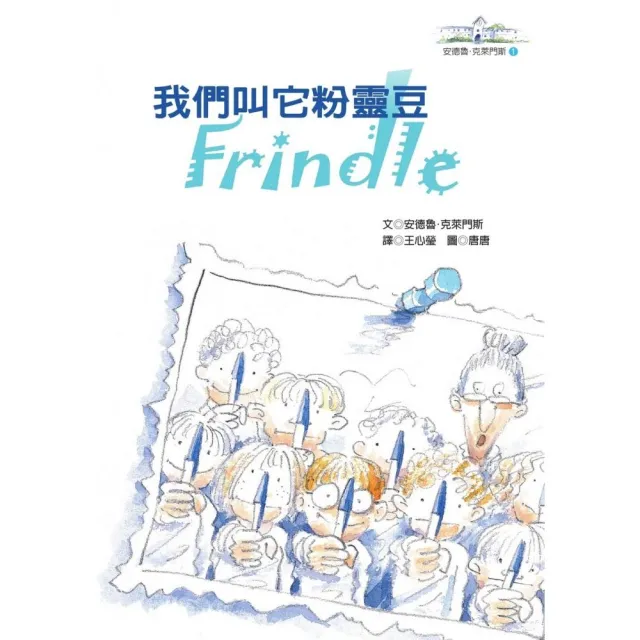 我們叫它粉靈豆：Frindle―安德魯．克萊門斯（4版）