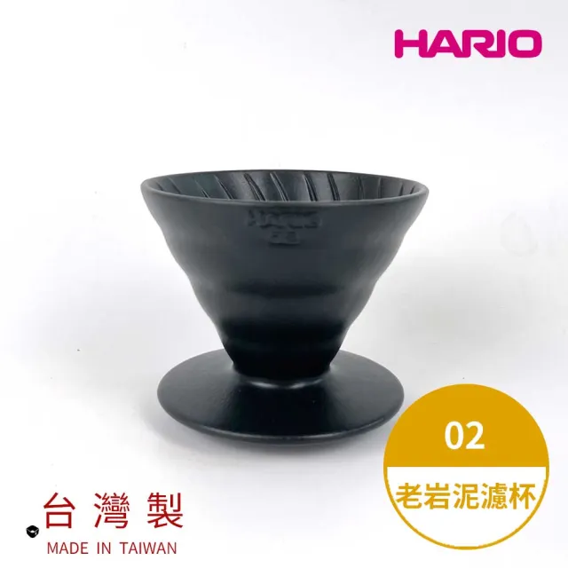 【HARIO】V60老岩泥02濾杯 1次燒 火山黑(手沖濾杯 錐形濾杯  一次燒 hario官方)