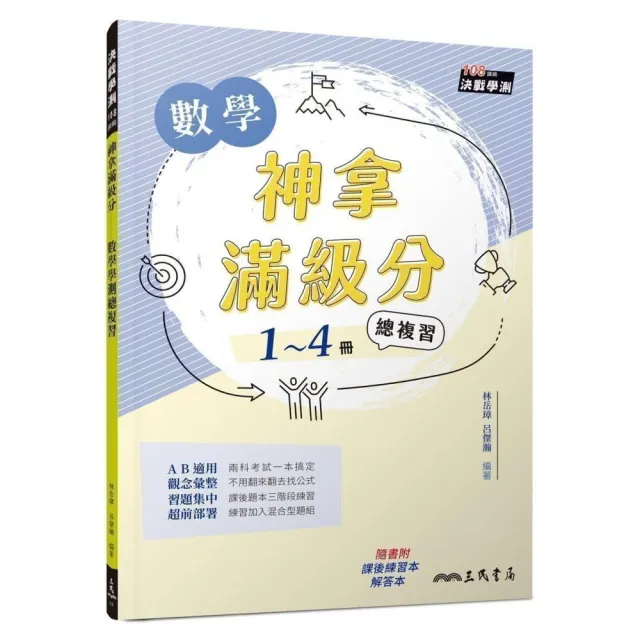 神拿滿級分――數學學測總複習（附解答本及課後練習本）（三版） | 拾書所