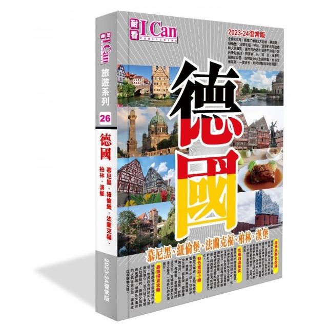 I CAN旅遊系列26《德國》2023-24復常版 | 拾書所