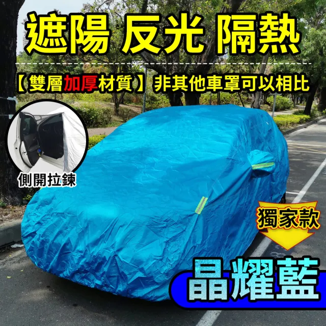【YORI優里】杜邦牛津汽車車罩 防曬車罩 防雨車罩(車用防塵套 戶外防曬 內裡加絨 夜間反光條)