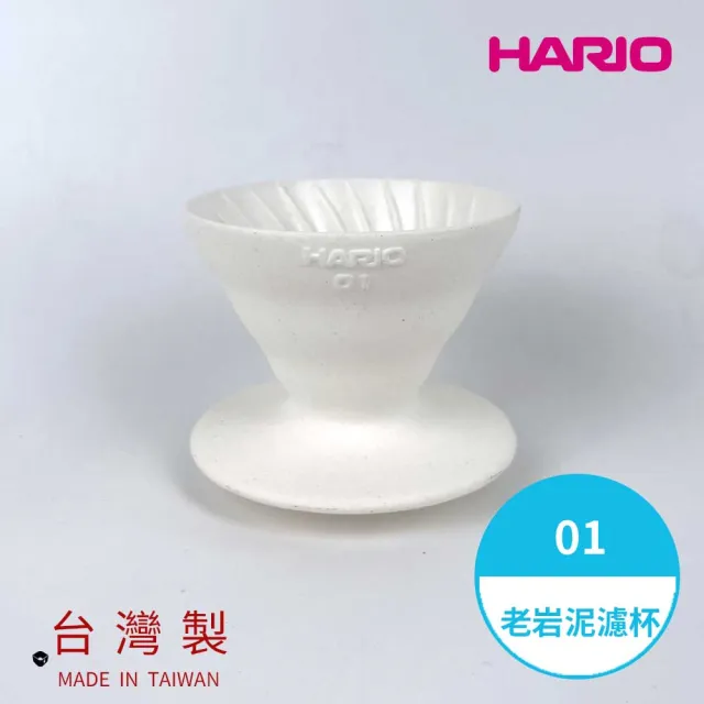 【HARIO】V60老岩泥01濾杯 1次燒 象牙白(手沖濾杯 錐形濾杯  一次燒 hario官方)