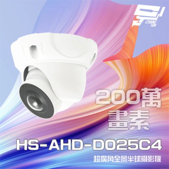 【昇銳】HS-AHD-D025C4 200萬 180度 超廣角 全景半球攝影機 Sony晶片 昌運監視器