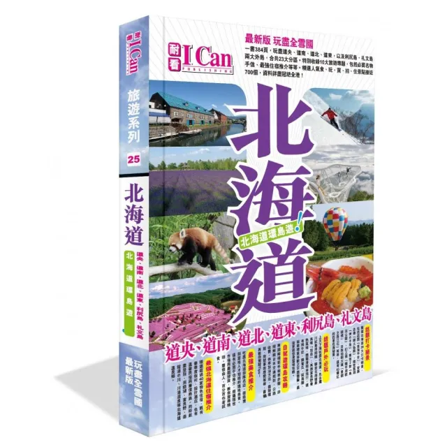 I CAN旅遊系列25《北海道環島遊！》