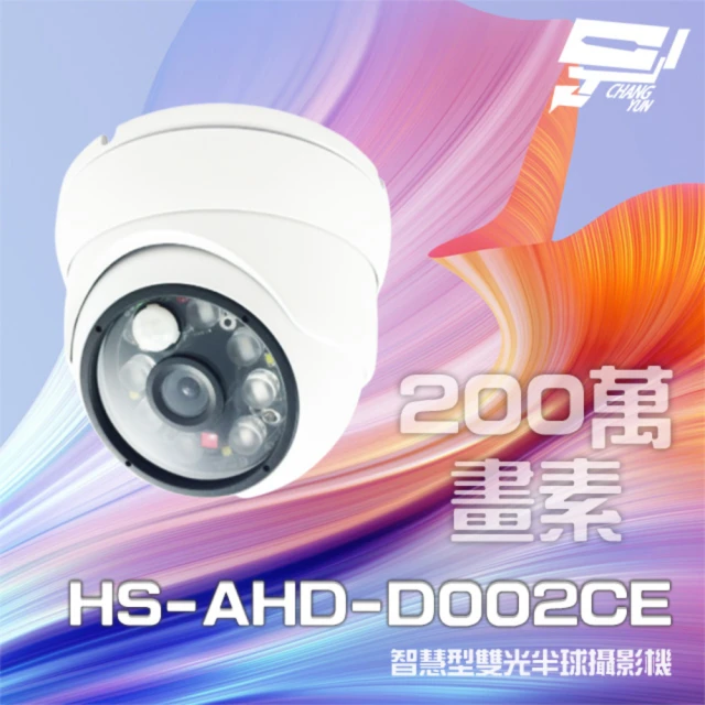 【昇銳】HS-AHD-D002CE 200萬 智慧型雙光 紅外線半球攝影機 紅外線距離40M 昌運監視器