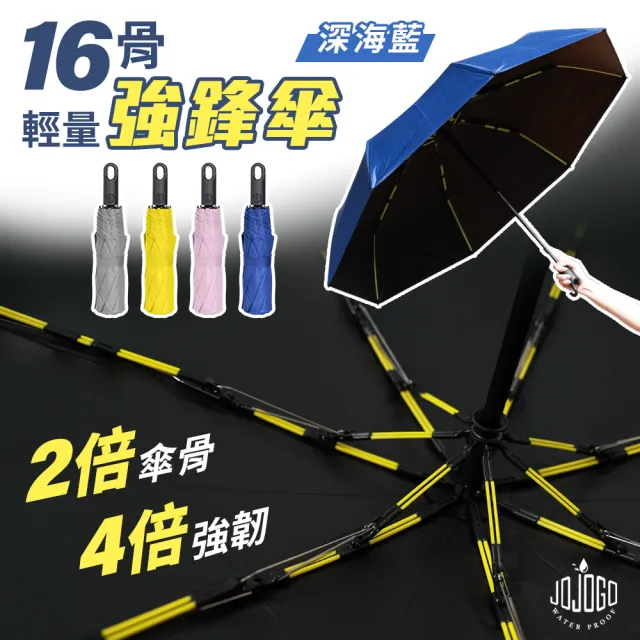 【JOJOGO】買1送1 16骨輕量強鋒傘(傘骨提高4倍韌性/摺疊傘/UPF50+/遮陽防曬/阻隔紫外線)