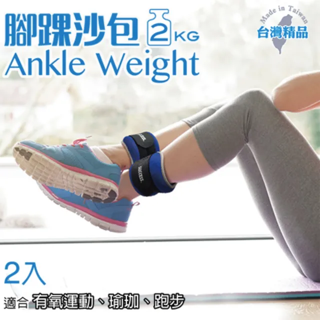 【SUCCESS 成功】腳踝沙包2KG一對(一邊各1kg)