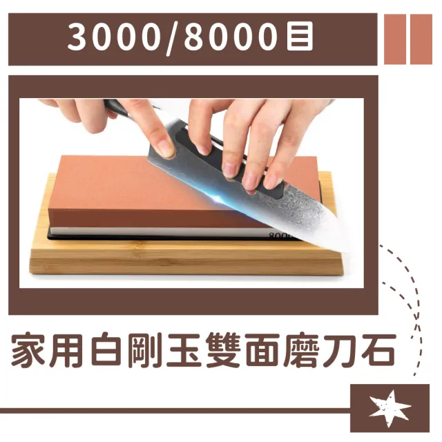 【庖丁解牛】3000/8000白鋼玉雙面磨刀石-家用級(砥石 油石 磨刀器 菜刀磨利 鈍刀開刃)
