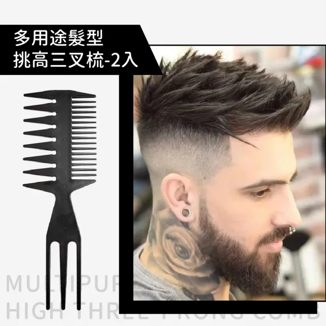 【油頭神器】多用途髮型挑高三叉梳-2入(油頭梳 造型梳 美髮梳 挑梳 大背頭 魚叉梳 魚骨梳)