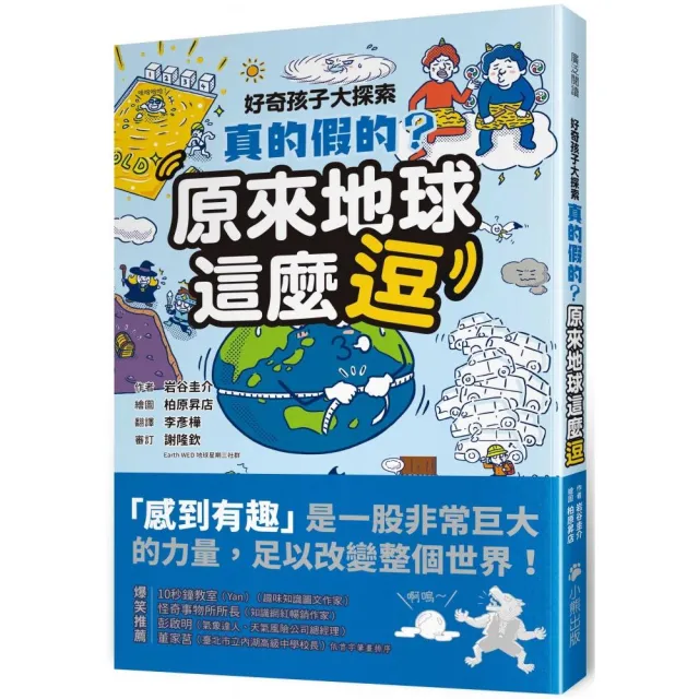 好奇孩子大探索：真的假的？原來地球這麼逗