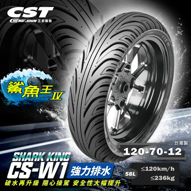 【CST 正新輪胎】鯊魚王四代 CSW1 晴雨胎 12吋(120/70-12 58L CSW1)