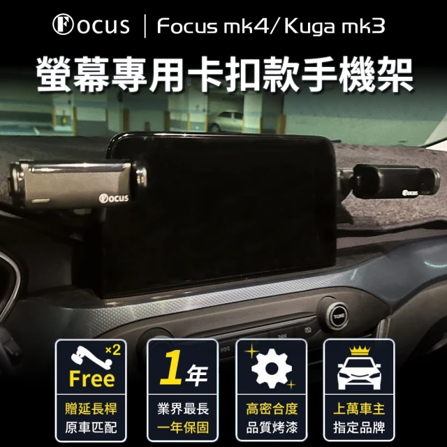 【Focus】focus mk4 Kuga mk3 active 手機架 卡扣 螢幕式 電動 配件 改裝(手機支架/真卡扣/螢幕式/FOCUS)