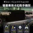 【Focus】focus mk4 Kuga mk3 active 手機架 卡扣 螢幕式 電動 配件 改裝(手機支架/真卡扣/螢幕式/FOCUS)