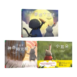 【隋棠暖心推薦】小耳朵系列（共3冊）