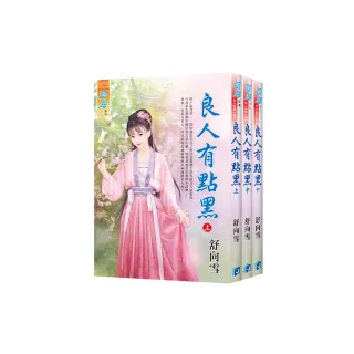 《良人有點黑》全3冊