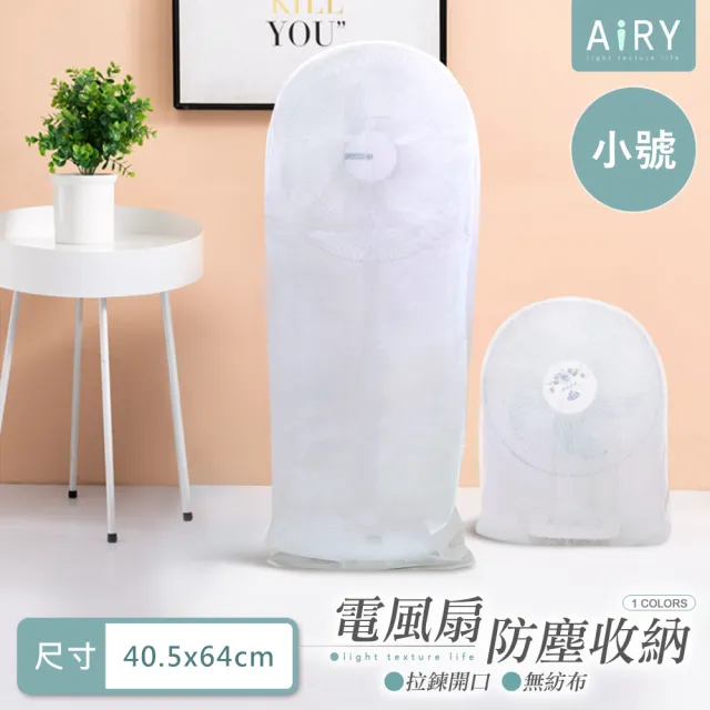 【Airy 輕質系】全罩式電風扇收納防塵套-小號