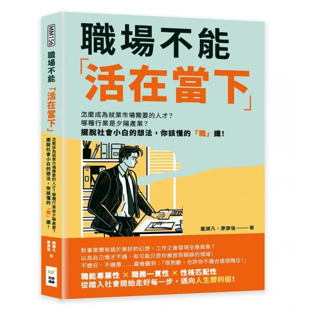 職場不能「活在當下」