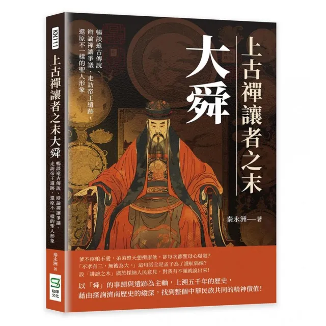 上古禪讓者之末大舜：暢談遠古傳說、辯論禪讓爭議、走訪帝王遺跡，還原不一樣的聖人形象