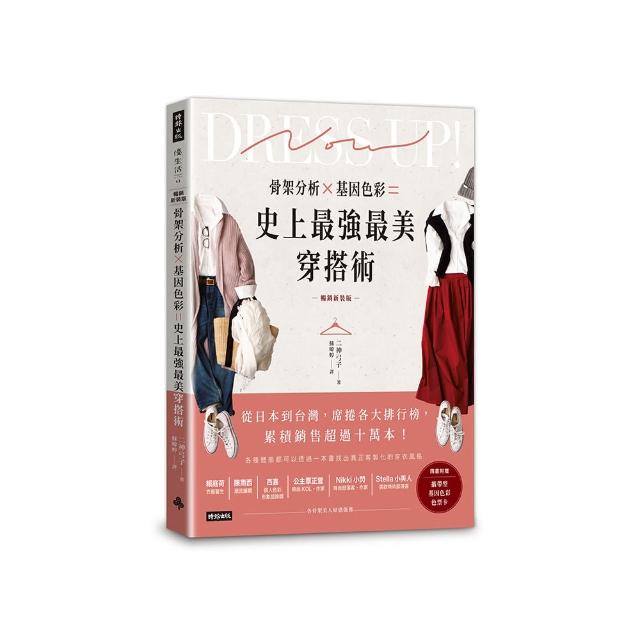 骨架分析Ｘ基因色彩＝史上最強最美穿搭術（暢銷新裝版）