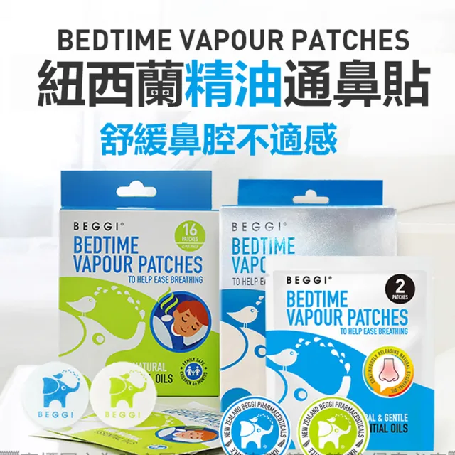 【BEGGI】精油通鼻貼_成人款 24片(台灣代理公司貨 鼻塞 鼻癢 鼻子過敏 噴嚏 舒眠 居家必備)