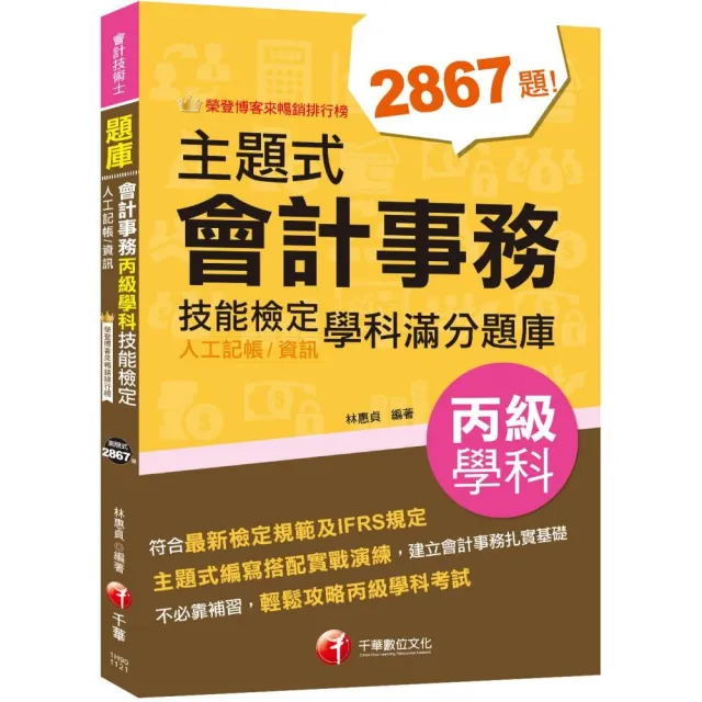 2023【暢銷排行榜首選】主題式會計事務（人工記帳、資訊）丙級技能檢定學科滿分題庫：符合最新檢定規範及IF | 拾書所