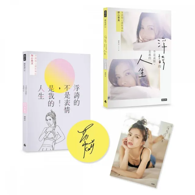 【限量作者親簽版】浮誇的不是表情 是我的人生：浮誇甜心謝凱蒂的掏心散文＋舒心寫真（共2冊 不分售；隨書 