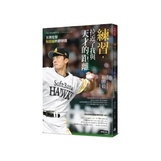 練習，拉近了我與天才的距離：王牌左投和田毅的野球魂