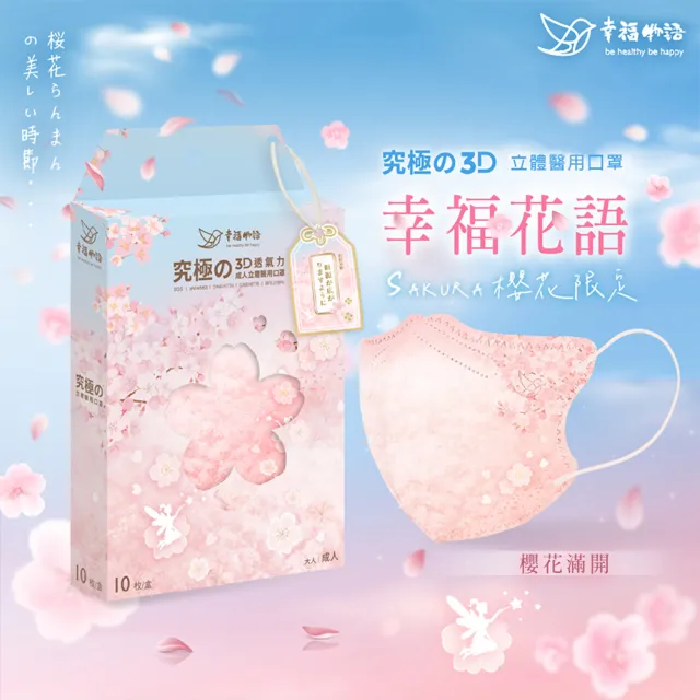 【Injoyyi 幸福物語】究極舘3D立體醫療口罩10片/盒 超值3盒組(日本櫻花季限定款)
