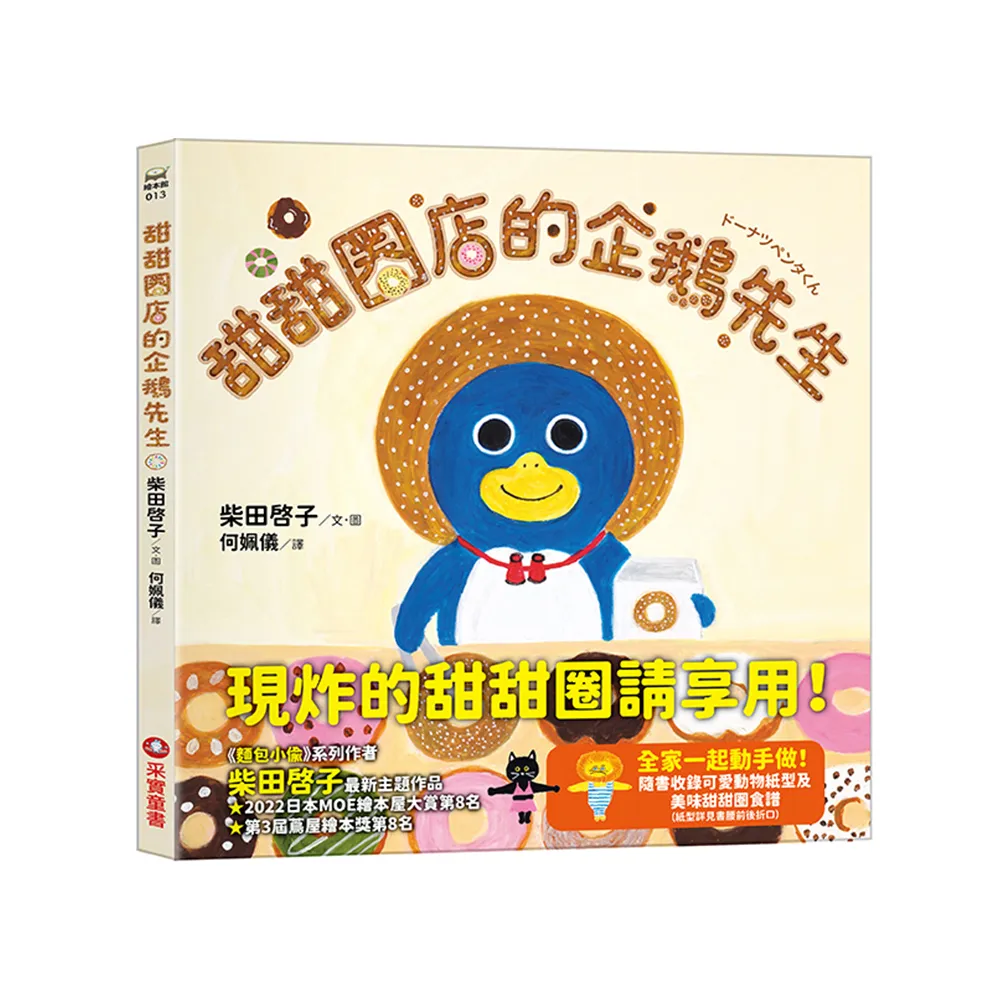 甜甜圈店的企鵝先生（隨書收錄4款可愛動物紙型及美味甜甜圈食譜）