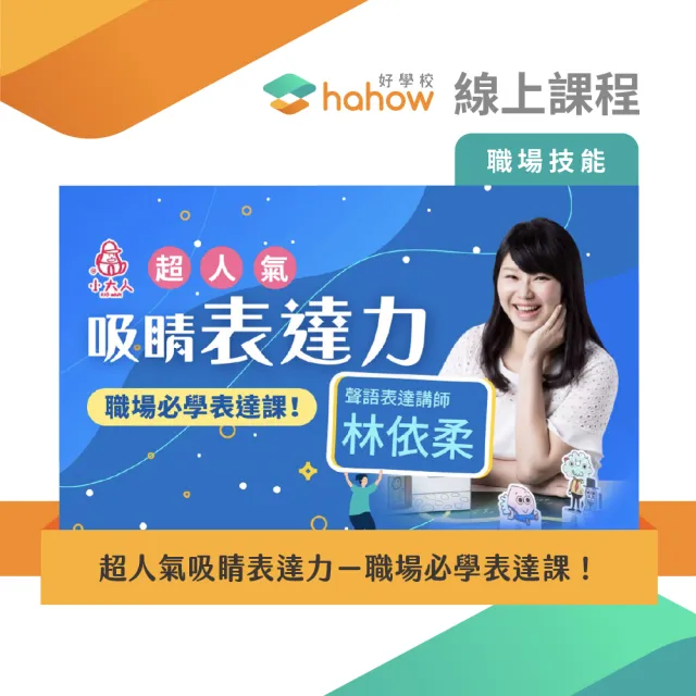 【Hahow 好學校】超人氣吸睛表達力－職場必學表達課！