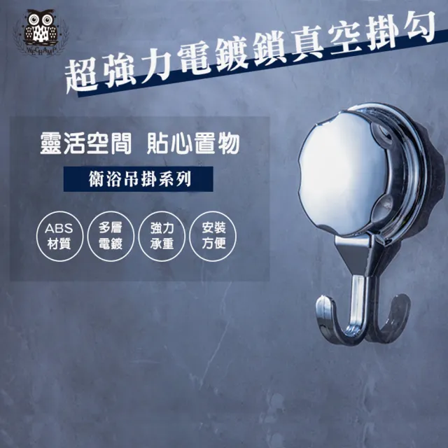 【WE CHAMP】超強力電鍍鎖真空掛勾(掛勾 吊鉤 電鍍掛勾 吸盤掛勾 電鍍鎖) 