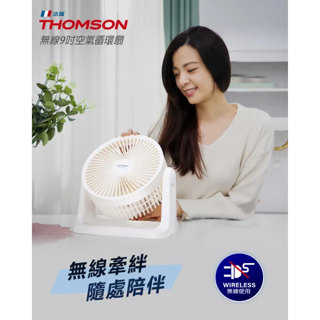 【THOMSON】無線9吋空氣循環扇 TM-SAF25U