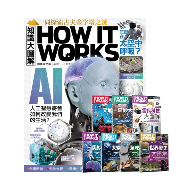 希伯崙 《How It Works知識大圖解》1年12期 贈