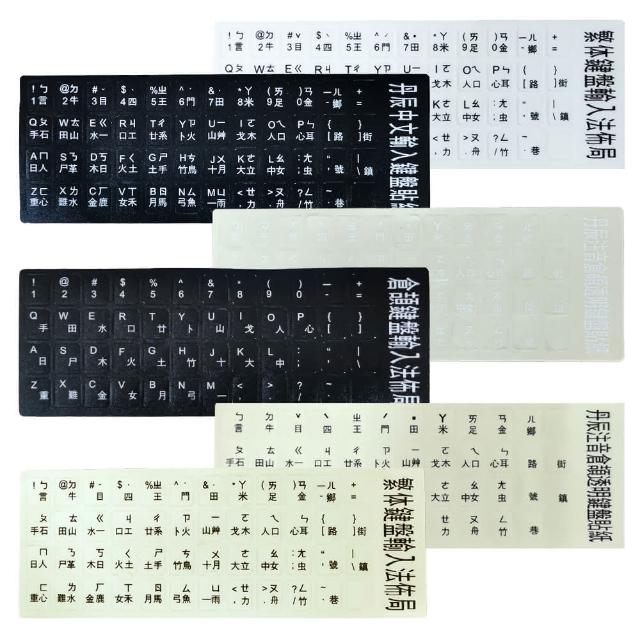 【YORI優里】磨砂注音鍵盤貼紙-兩入組 倉頡 繁體 英文 透明底黑字 黑底白字 