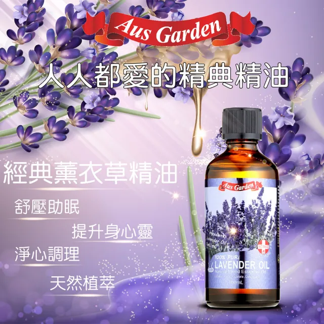 【Ausgarden 澳維花園】經典薰衣草精油100ml(天然精油 經典薰衣草首選)