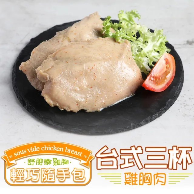 【金澤旬鮮屋】法式低溫即食舒肥雞胸肉20包(三杯/桶仔鷄/鐵板椒香/鄉村/原味)