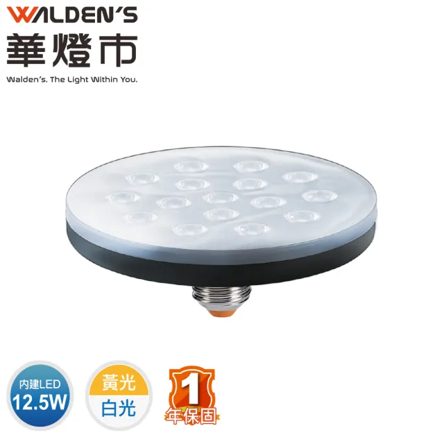 【華燈市】快可換 LED 12W聚光投射飛碟燈泡-5入組(停車場 商品展示 看板照明 燈飾燈具)