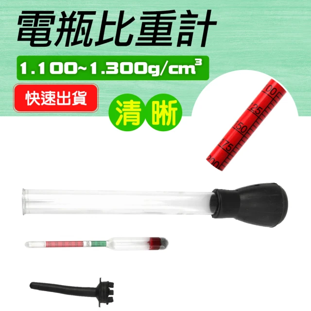 工具王 1.1~1.3電解液 比重 電解液比重計 蓄電池比重計 電瓶液密度 比重計 630-PRMB(蓄電池比重計)