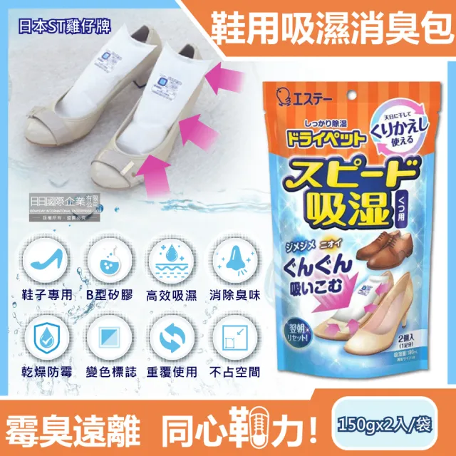 【雞仔牌】日本雞仔牌ST-可重覆使用鞋子消臭除濕包150gx2入/藍橘袋(鞋櫃儲藏室除濕劑包乾燥劑活性碳除臭劑)