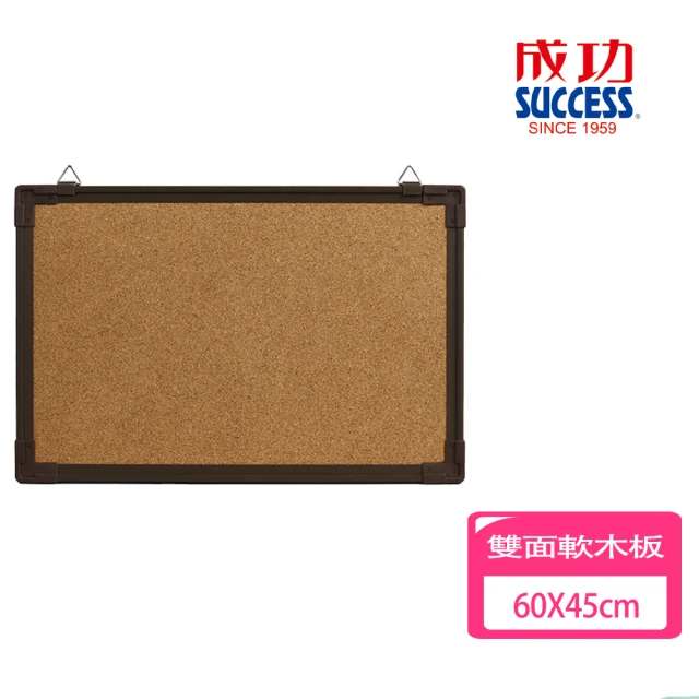 【SUCCESS 成功】雙面軟木板-60X45cm