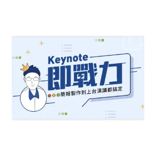 【Hahow 好學校】Keynote 即戰力：簡報製作到上台演講都搞定