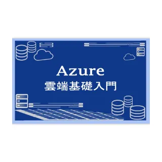 【Hahow 好學校】Azure 雲端基礎入門