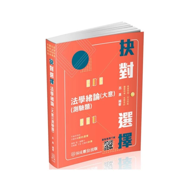 抉對選擇 – 法學緒論（大意）（測驗題）– 2023高普地特、司法特考、一般警（保成）