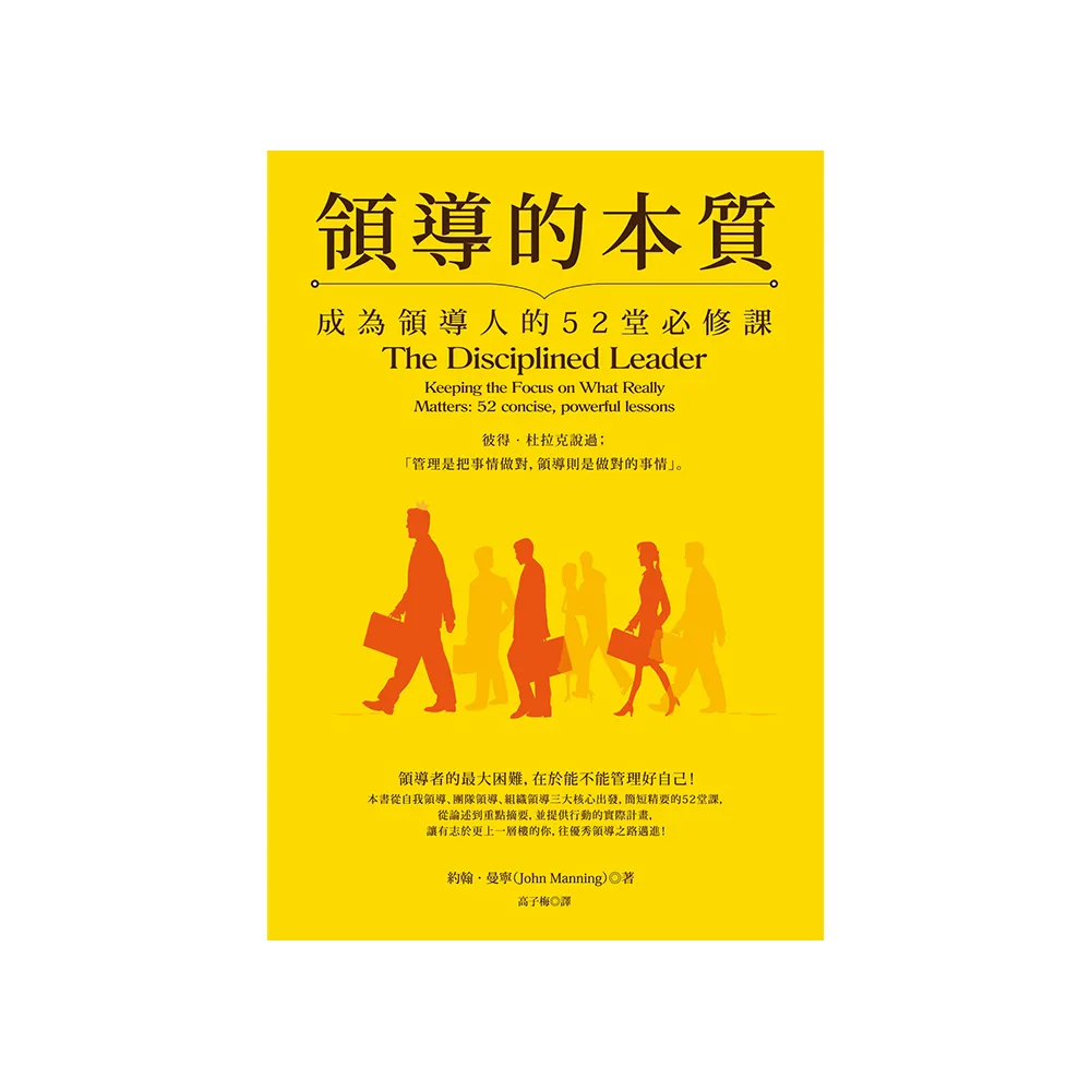 領導的本質（暢銷紀念版）：成為領導人的52堂必修課