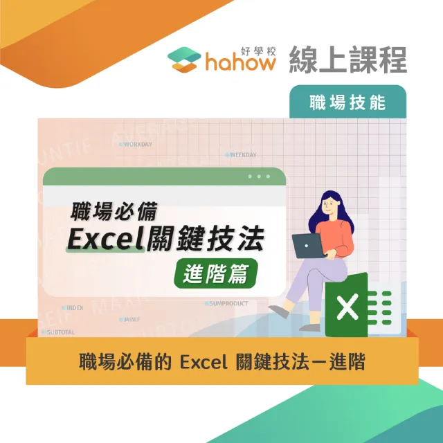 【Hahow 好學校】職場必備的 Excel 關鍵技法－進階