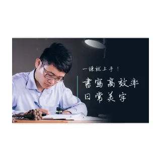 【Hahow 好學校】一練就上手！書寫高效率日常美字